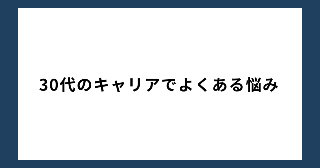 30代のキャリアでよくある悩み