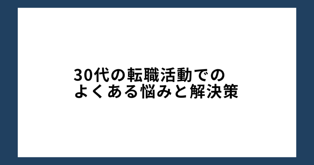 30代の転職活動でのよくある悩みと解決策