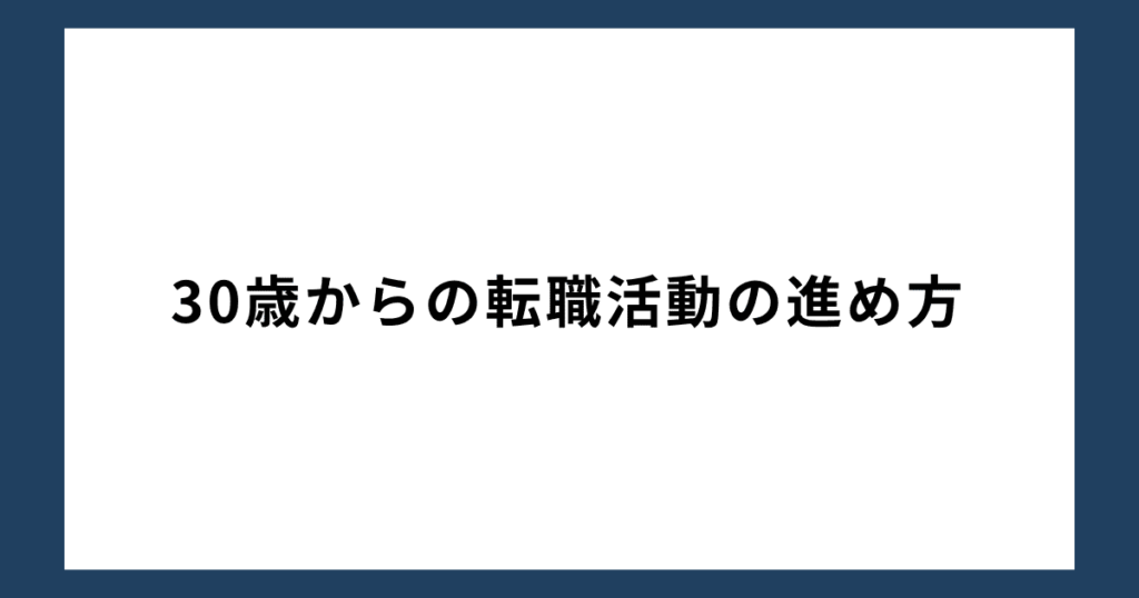 30歳からの転職活動の進め方