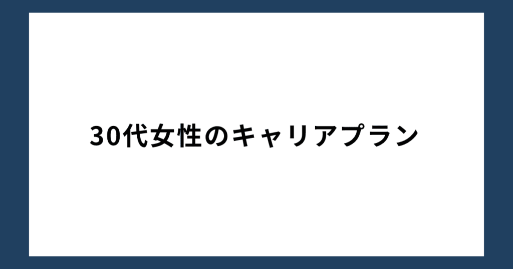 30代女性のキャリアプラン