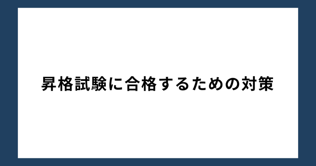 昇格試験に合格するための対策