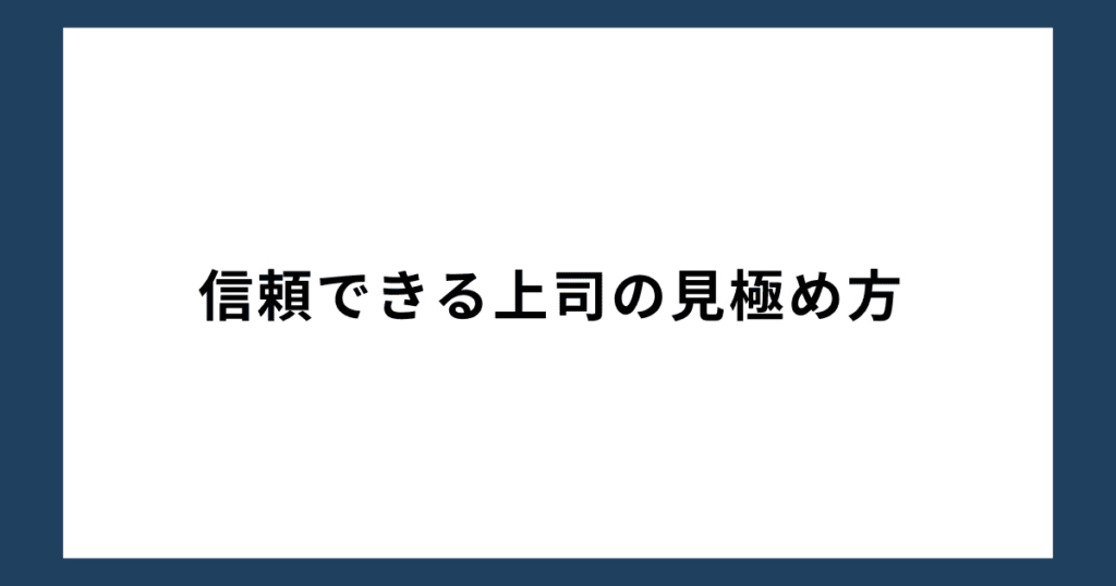 信頼できる上司の見極め方