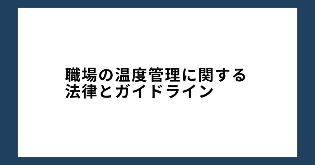 職場の温度管理に関する法律とガイドライン