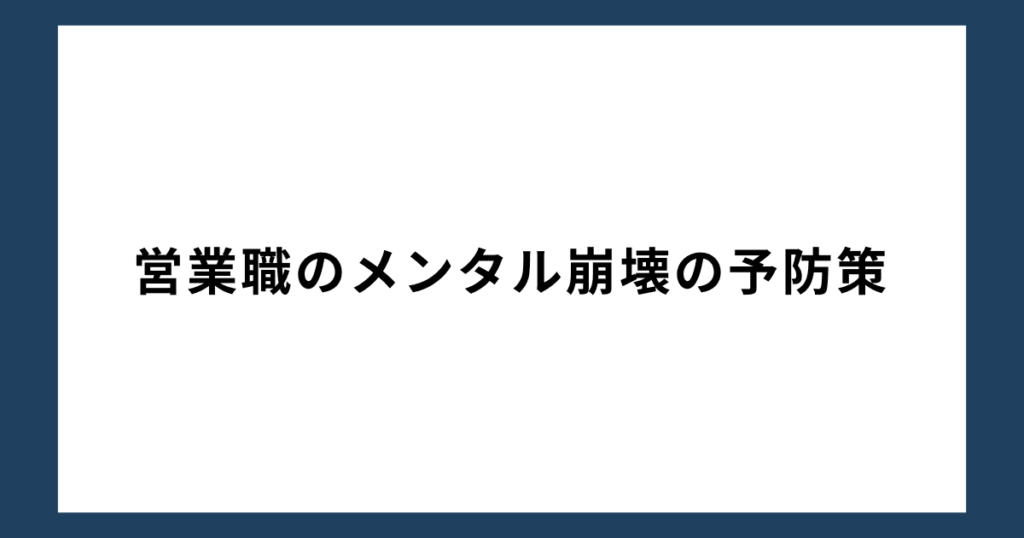 営業職のメンタル崩壊の予防策