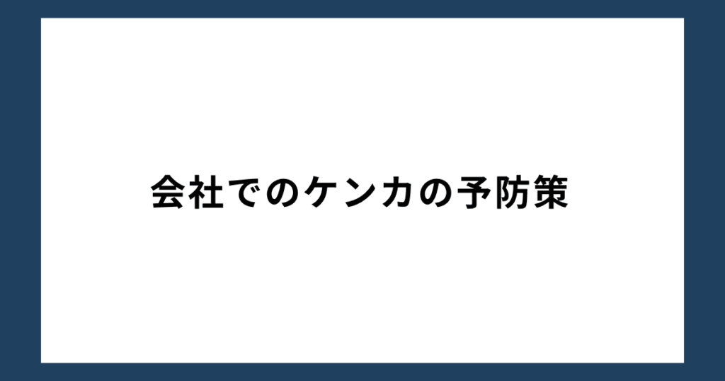 会社でのケンカの予防策