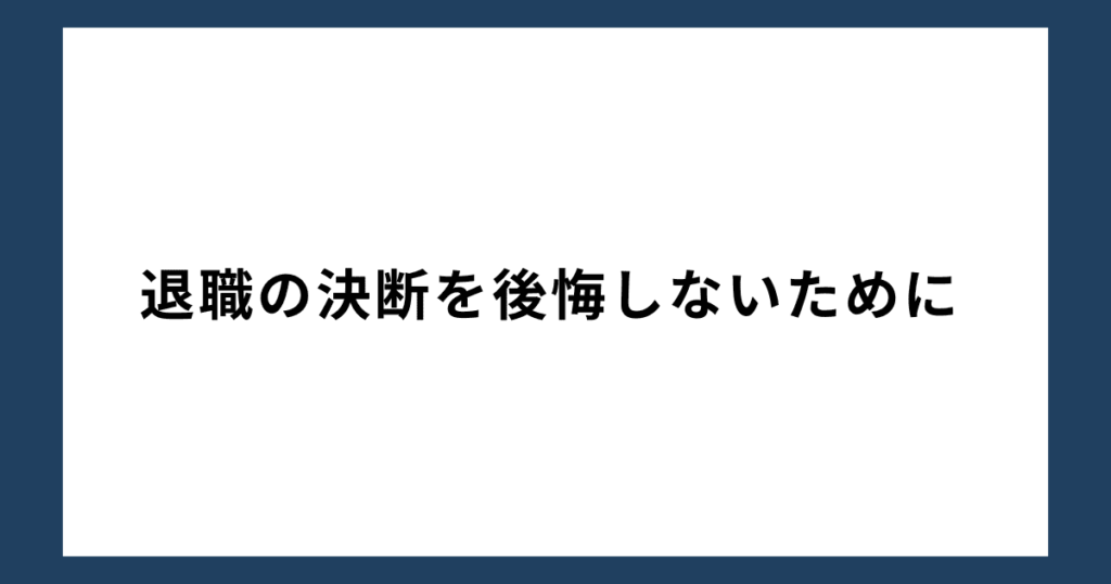 退職の決断を後悔しないために