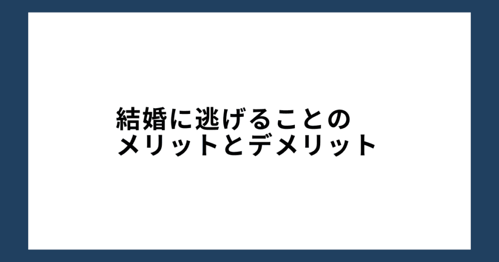 結婚に逃げることのメリットとデメリット