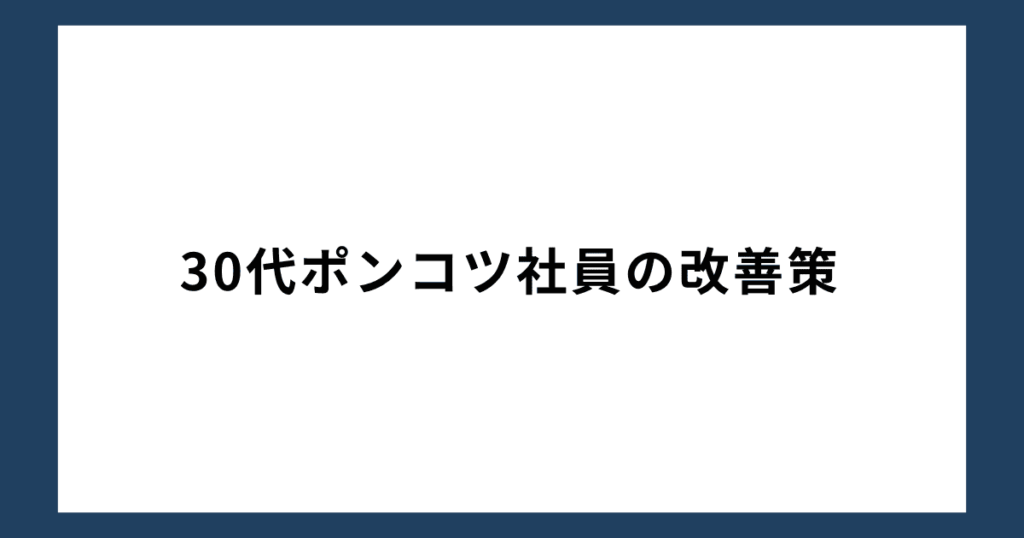 30代ポンコツ社員の改善策