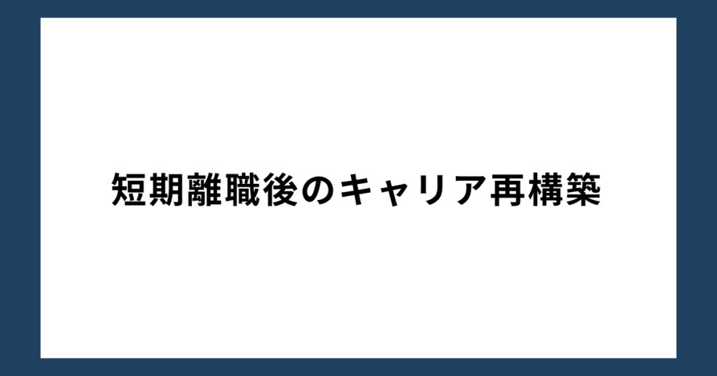 短期離職後のキャリア再構築