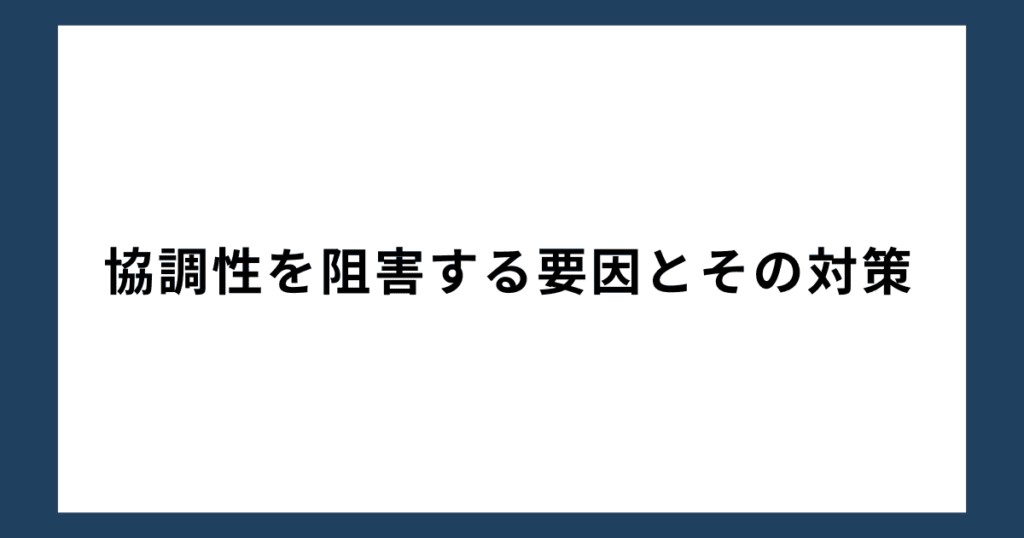 協調性を阻害する要因とその対策