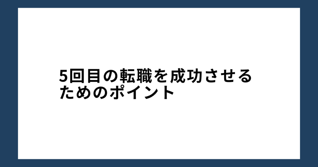 5回目の転職を成功させるためのポイント