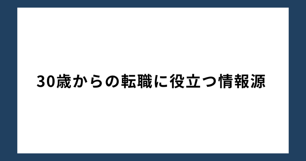 30歳からの転職に役立つ情報源