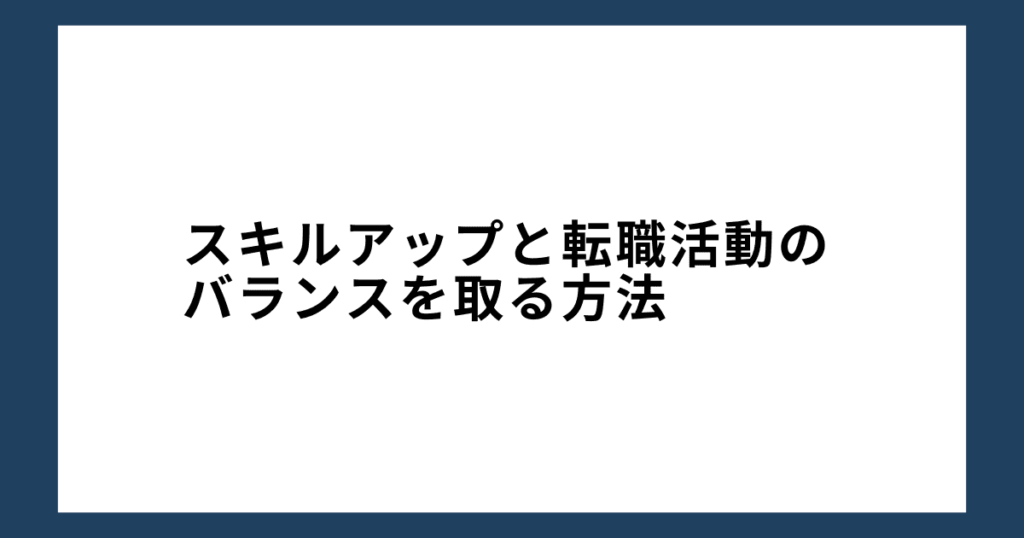 スキルアップと転職活動のバランスを取る方法