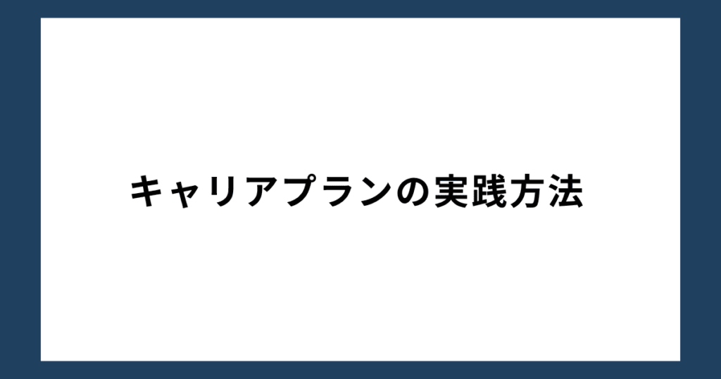 キャリアプランの実践方法