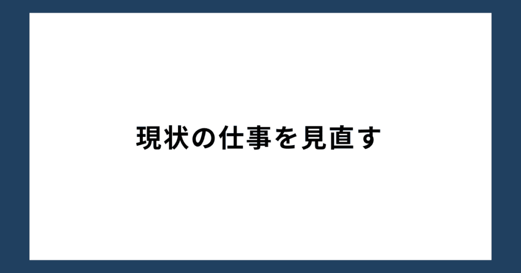 現状の仕事を見直す