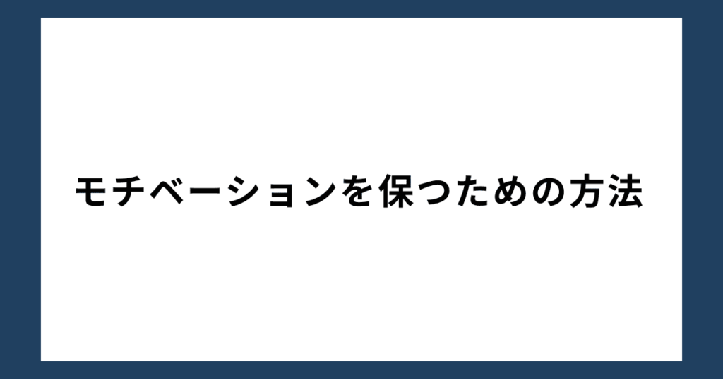 モチベーションを保つための方法