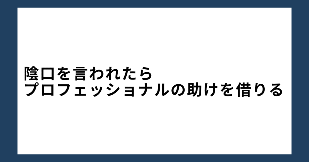 陰口を言われたらプロフェッショナルの助けを借りる