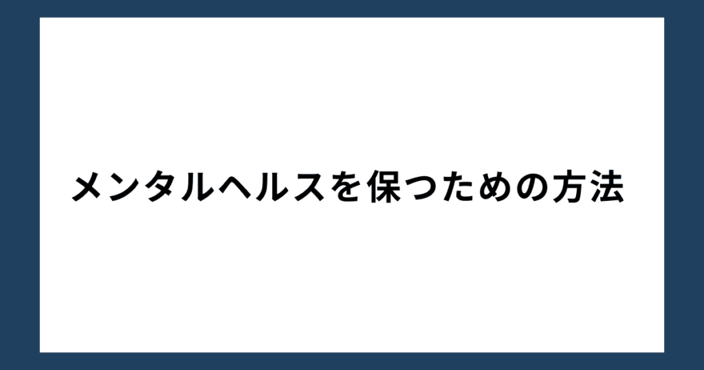 メンタルヘルスを保つための方法