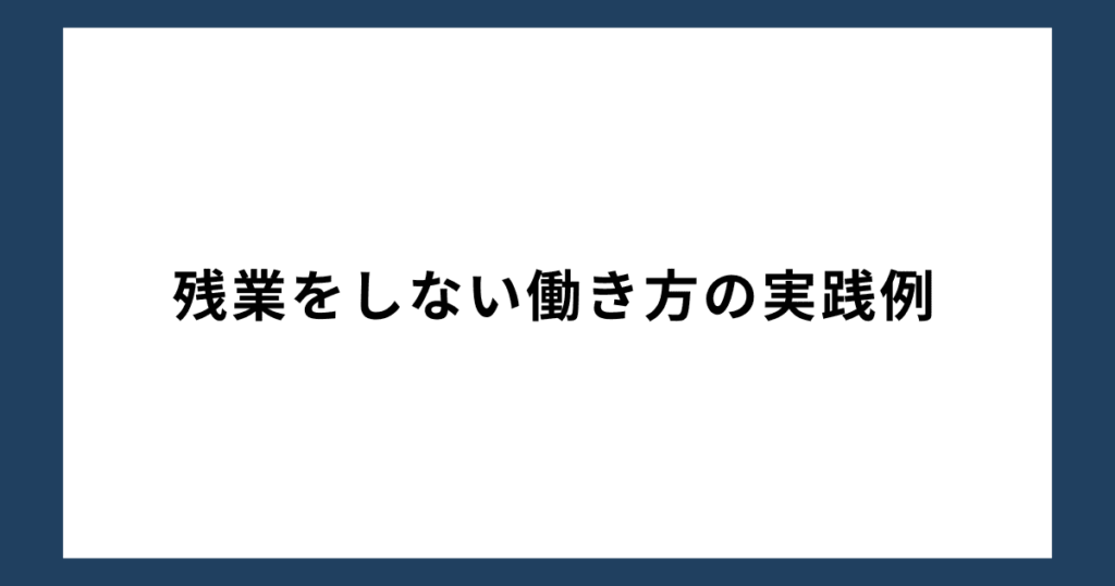 残業をしない働き方の実践例