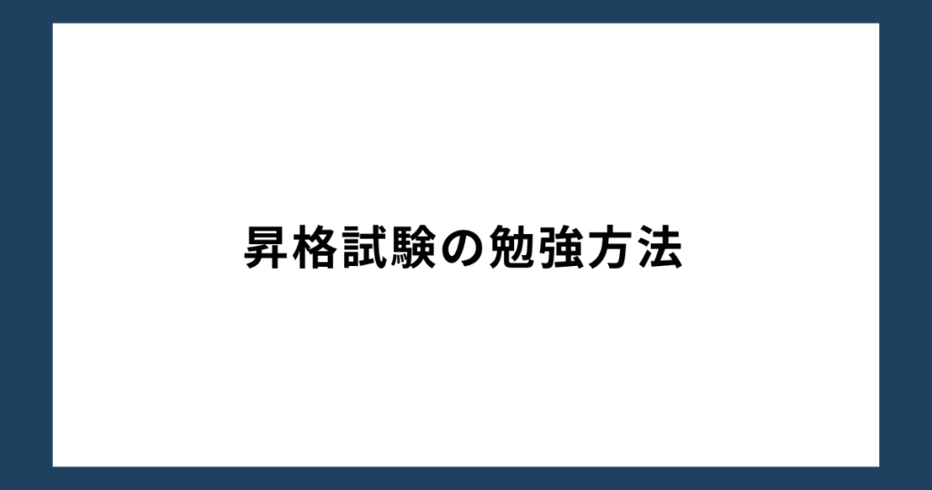 昇格試験の勉強方法