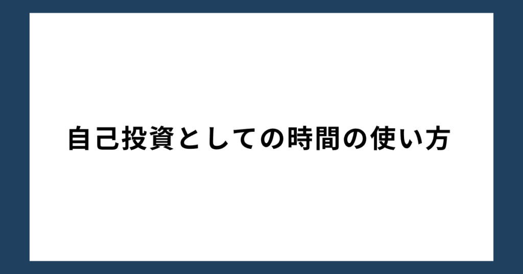 自己投資としての時間の使い方