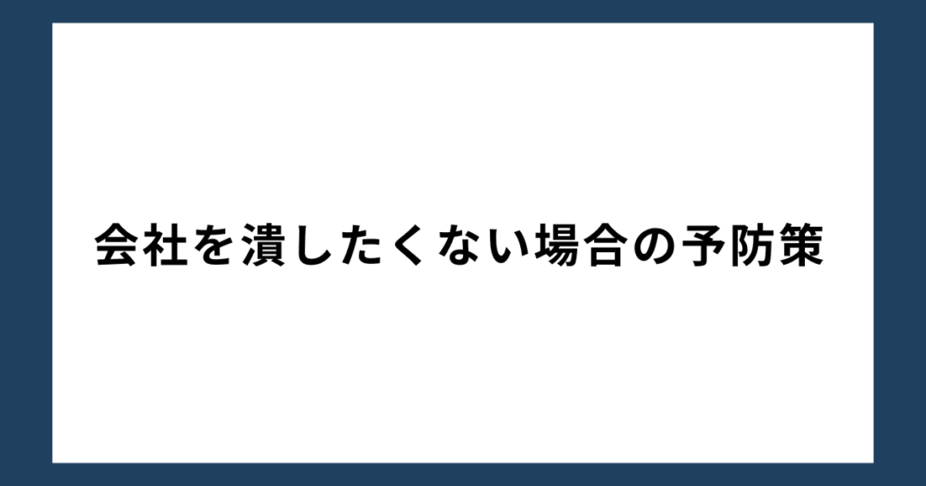 会社を潰したくない場合の予防策