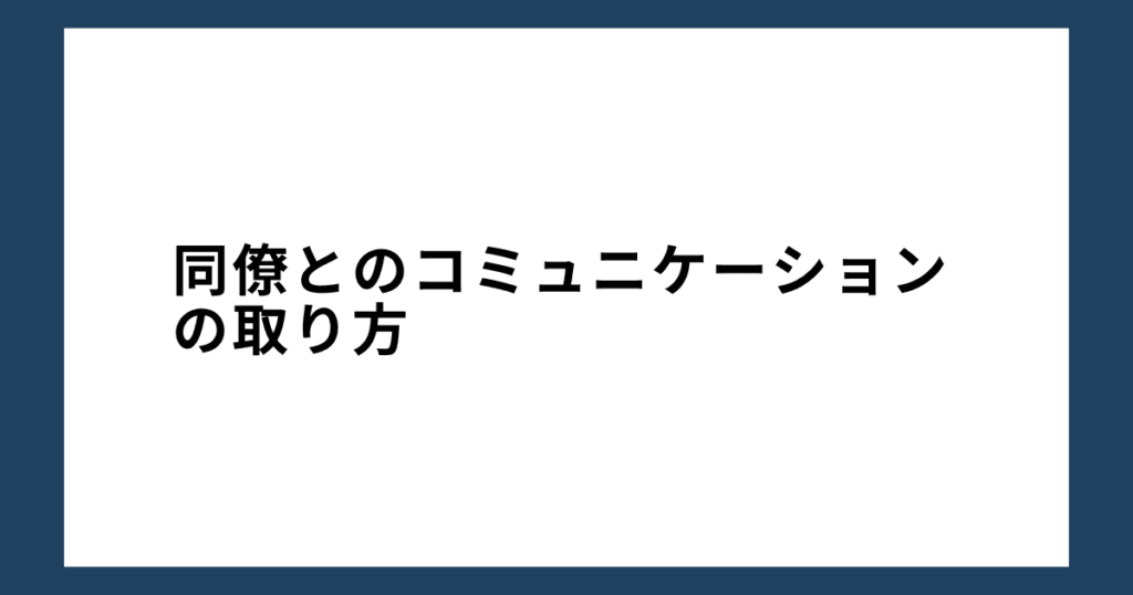 同僚とのコミュニケーションの取り方