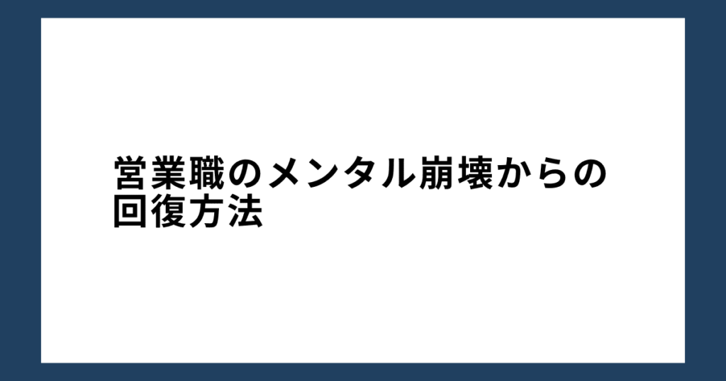 営業職のメンタル崩壊からの回復方法