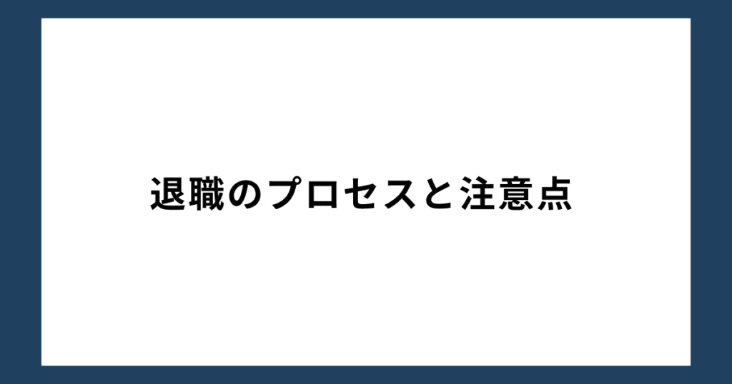 退職のプロセスと注意点