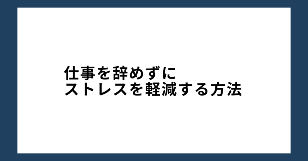 仕事を辞めずにストレスを軽減する方法