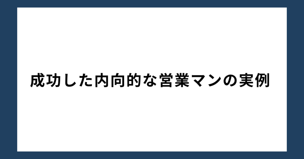 成功した内向的な営業マンの実例