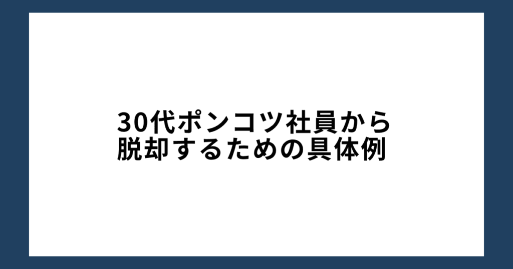 30代ポンコツ社員から脱却するための具体例