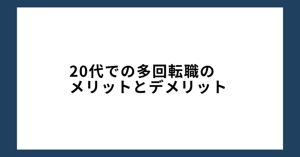 20代での多回転職のメリットとデメリット