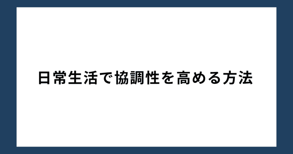 日常生活で協調性を高める方法