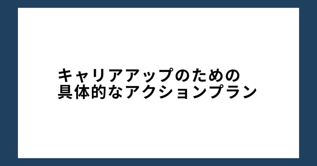 キャリアアップのための具体的なアクションプラン