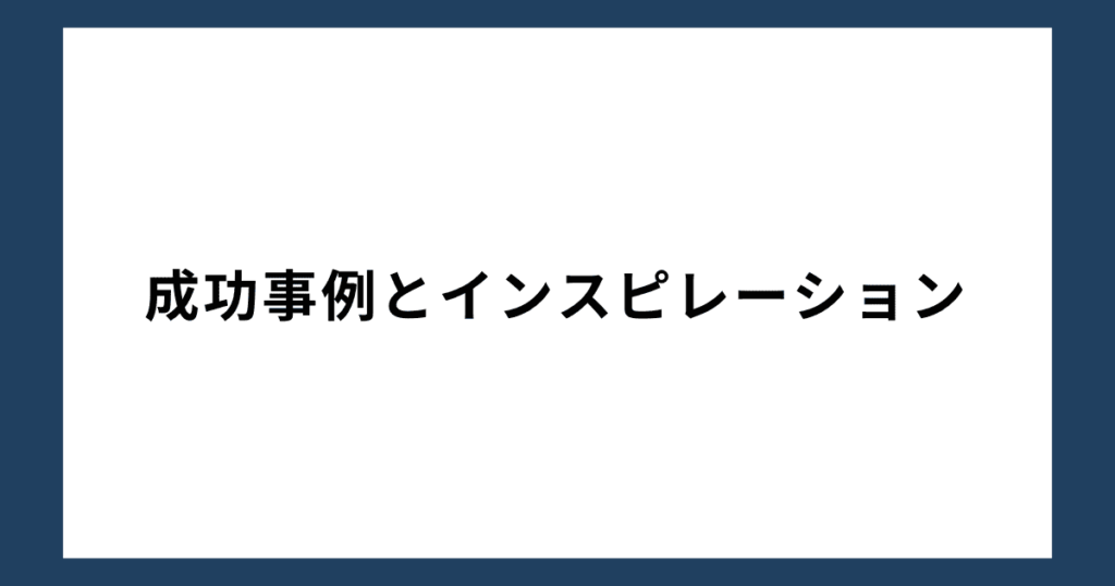 成功事例とインスピレーション