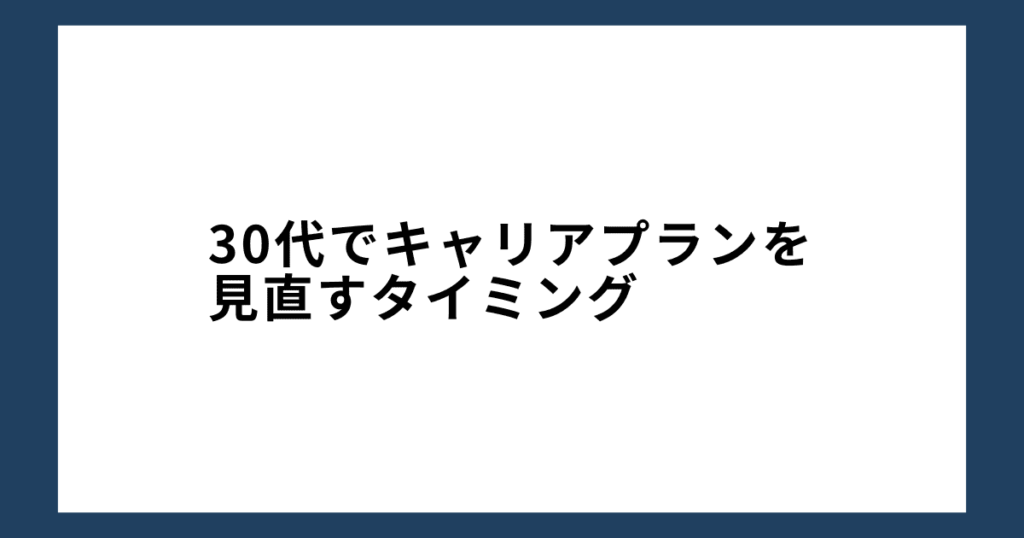 30代でキャリアプランを見直すタイミング