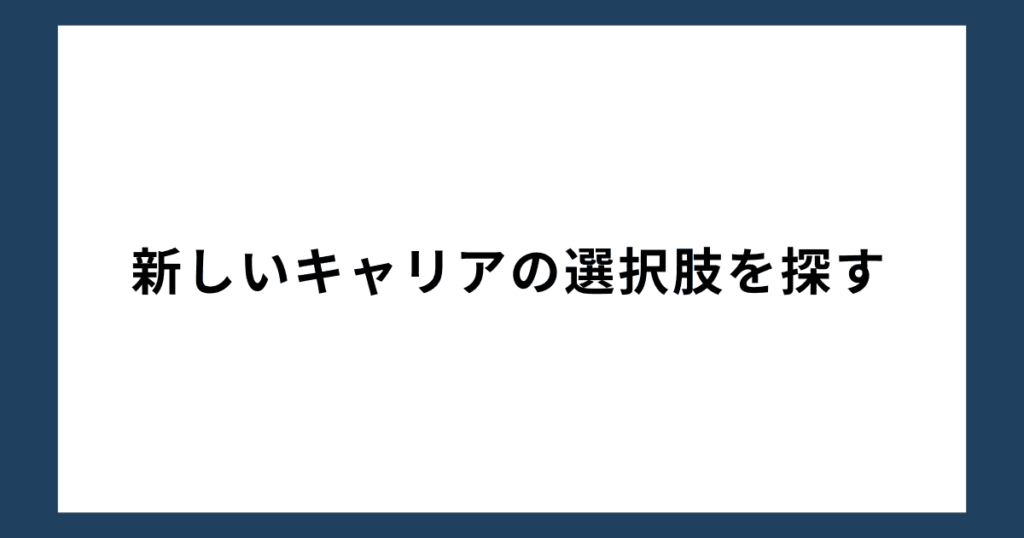 新しいキャリアの選択肢を探す