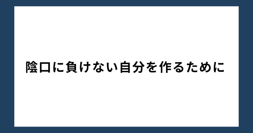 陰口に負けない自分を作るために