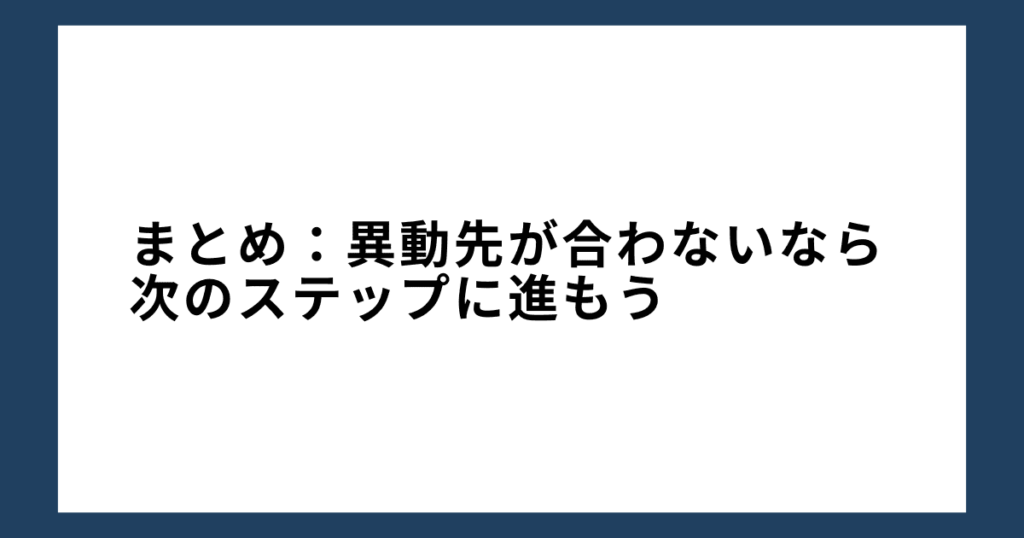 まとめ：異動先が合わないなら次のステップに進もう