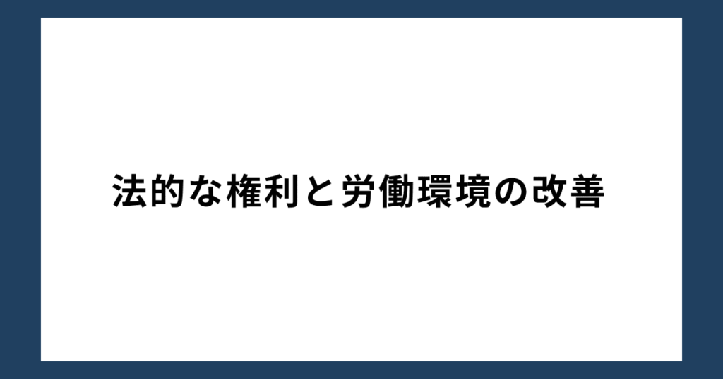 法的な権利と労働環境の改善