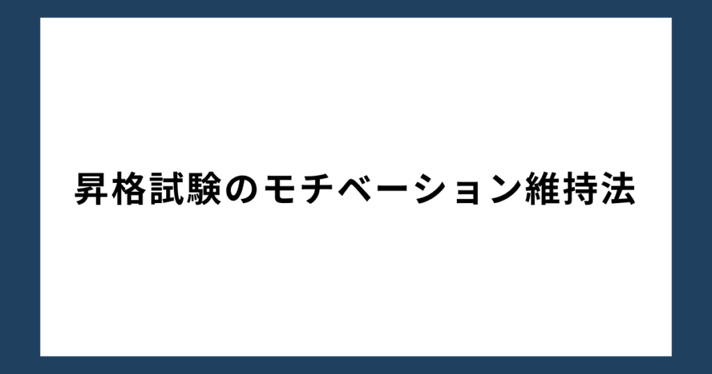 昇格試験のモチベーション維持法