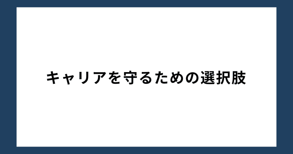 キャリアを守るための選択肢