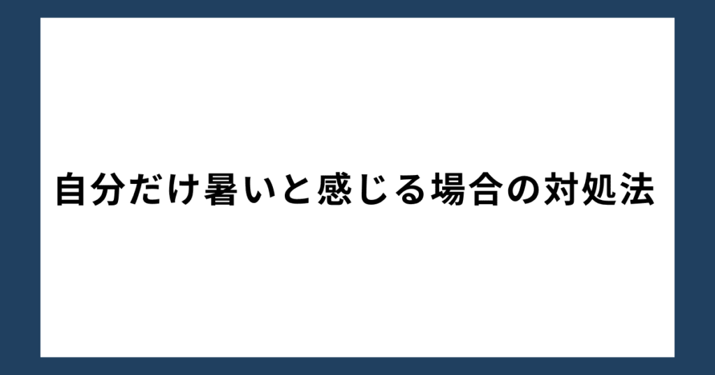 自分だけ暑いと感じる場合の対処法