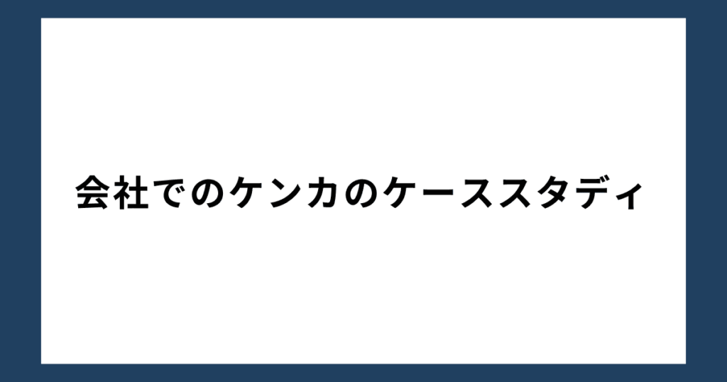 会社でのケンカのケーススタディ