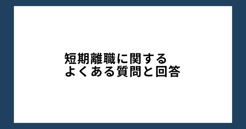 短期離職に関するよくある質問と回答