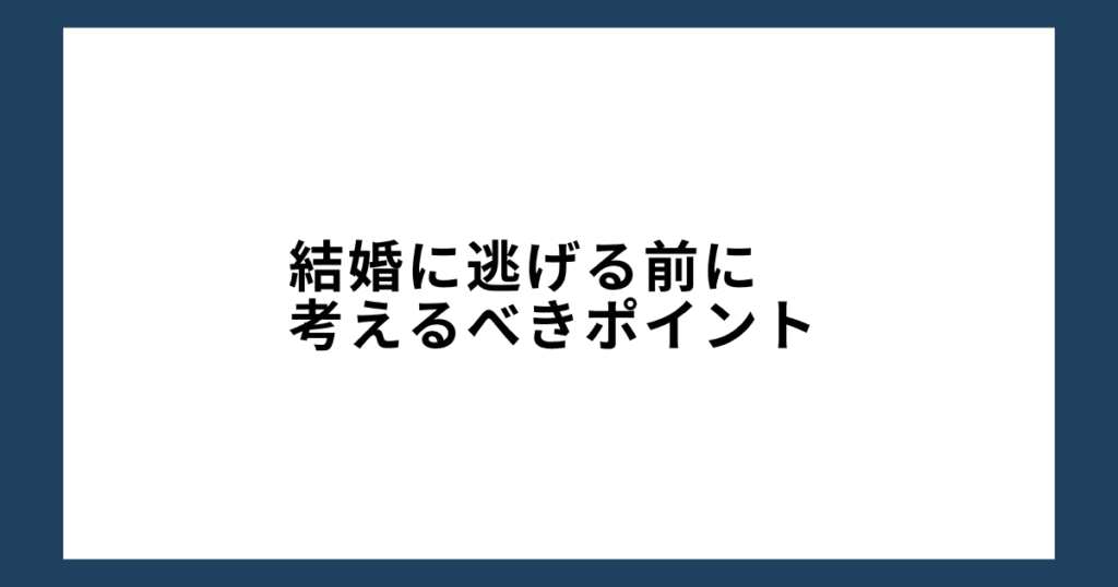 結婚に逃げる前に考えるべきポイント