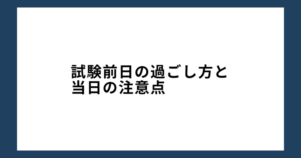 試験前日の過ごし方と当日の注意点