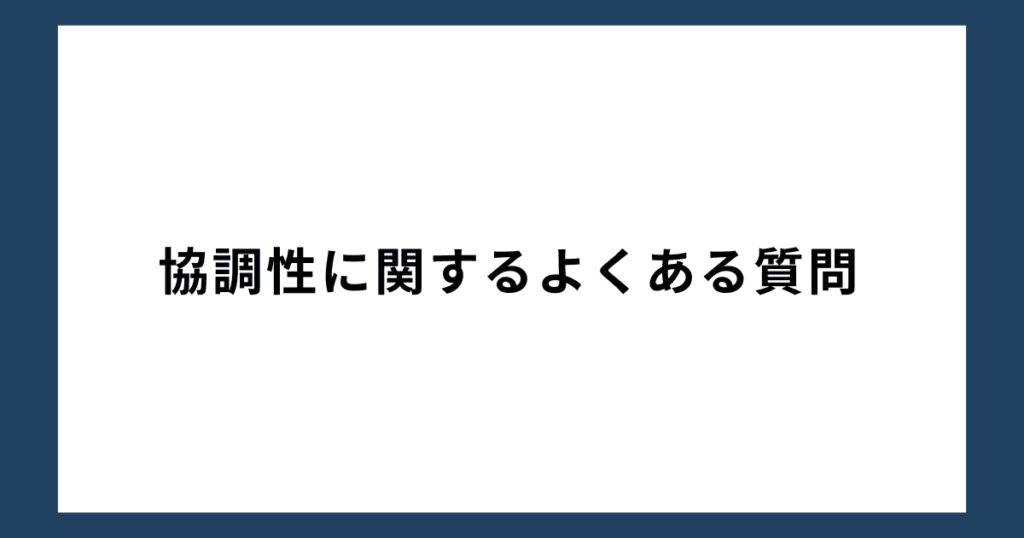 協調性に関するよくある質問