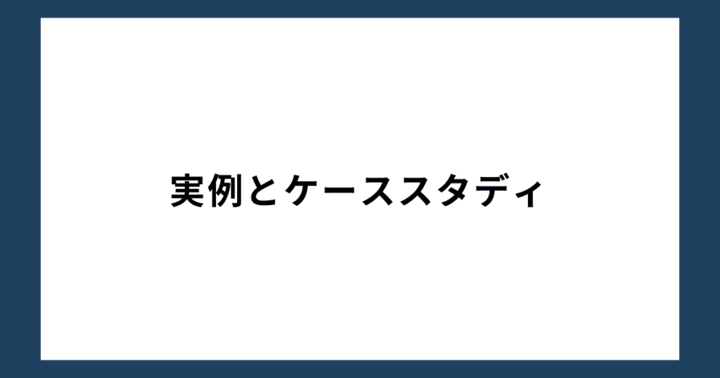 実例とケーススタディ